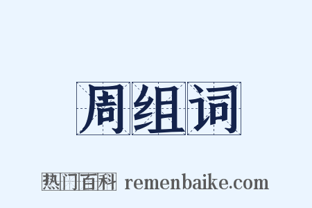 周组词是什么意思的图片